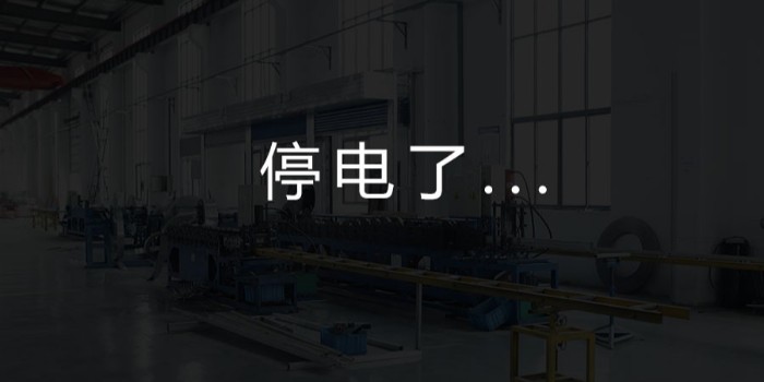 國家為什么要限電?對我們這個(gè)行業(yè)有何影響?-薩都奇擋煙垂壁