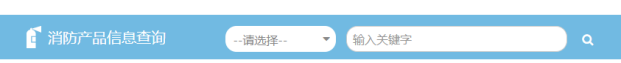 中國(guó)消防產(chǎn)品信息網(wǎng)