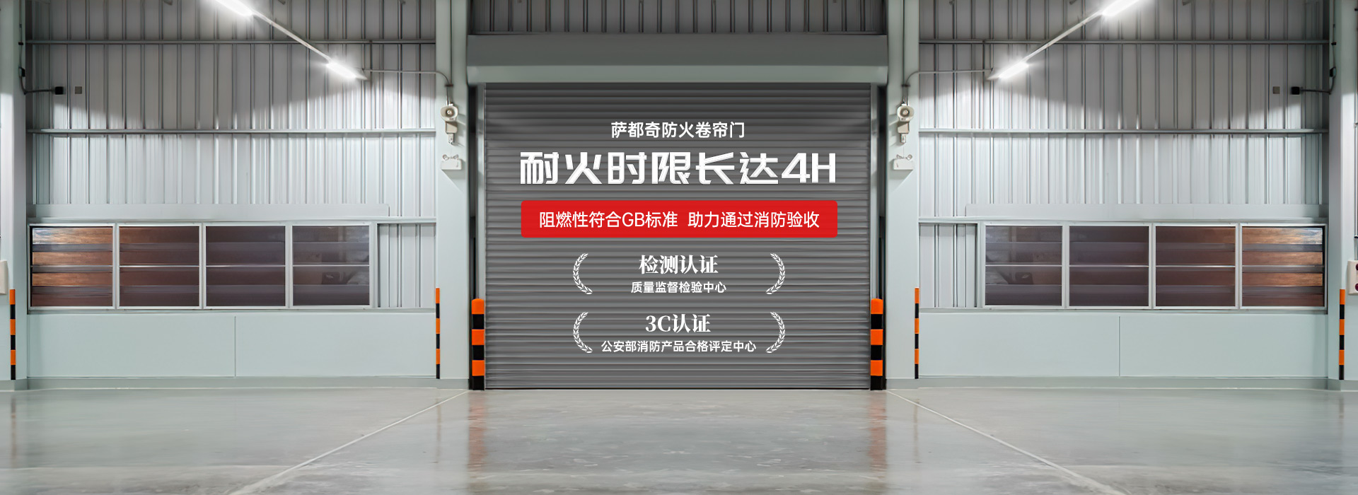 薩都奇防火卷簾門，耐火時(shí)限長達(dá)4H