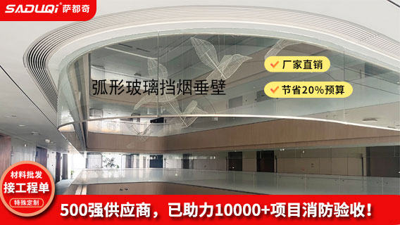 弧形玻璃擋煙垂壁